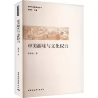 审美趣味与文化权力