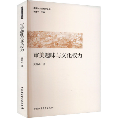 审美趣味与文化权力