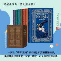 魔法师的外甥 狮子,女巫和魔衣柜 马和男孩 凯斯宾王子 黎明踏浪号 银椅子 最后