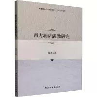 西方新萨满教研究