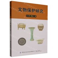 [N]文物保护研究-9787518098767