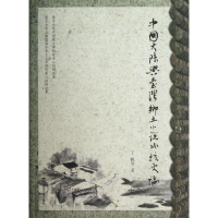 [M]中国大陆与台湾乡土小说比较史论-9787305109010