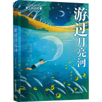 [正版新书]游过月亮河 非注音 2022年中宣部主题出版重点出版物 裘山山著 儿童长篇小说 7-12岁儿童文学故事书小