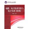 [M]电路》电子技术实验与电子实训(第2版)-9787121160752