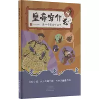 皇帝穿什么 另一个角度学历史