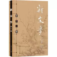 新宋学 第11辑