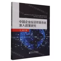 [N]中国企业投资欧美市场准入政策研究-9787521850673