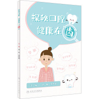 探秘口腔 健康在“齿”
