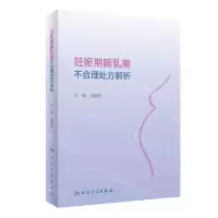 [N]妊娠期哺乳期不合理处方解析-9787117353021