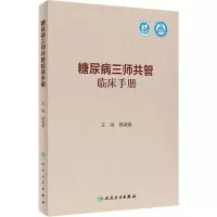 糖尿病三师共管临床手册