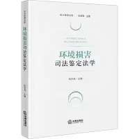 环境损害司法鉴定法学
