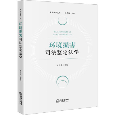 环境损害司法鉴定法学