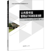 公共图书馆管理运行机制改革创新