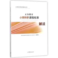 义务教育小学科学课程标准解读