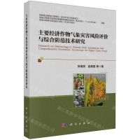 [N]主要经济作物气象灾害风险评价与综合防范技术研究-9787030749093