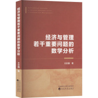 经济与管理若干重要问题的数学分析