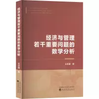 经济与管理若干重要问题的数学分析
