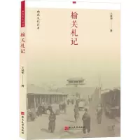 榆关札记