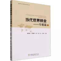 当代世界林业--专题篇(下)/世界林业研究系列丛书