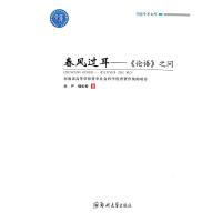 春风过耳——《论语》之问