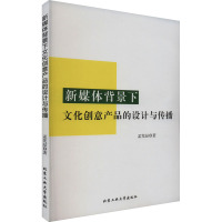 新媒体背景下文化创意产品的设计与传播