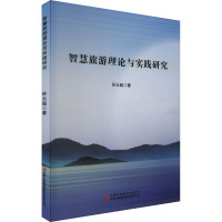 智慧旅游理论与实践研究
