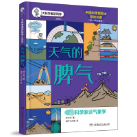 大科学家讲科学(插图版):天气的脾气