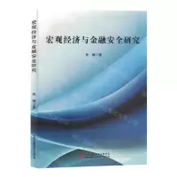[N]宏观经济与金融安全研究-9787573138163