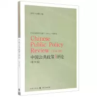 [N]中国公共政策评论(第16卷)-9787543231221