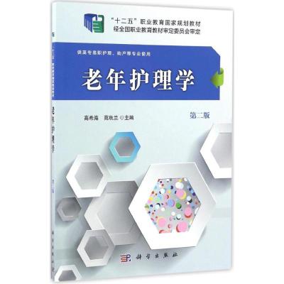 老年护理学