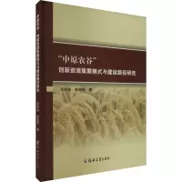 “中原农谷”创新资源集聚模式与建设路径研究