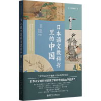 [正版]中国影响世界.日本语文教科书里的中国