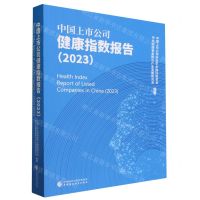 [N]中国上市公司健康指数报告(2023)-9787522320540
