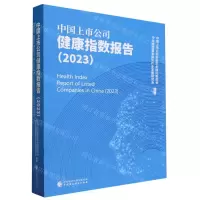 [N]中国上市公司健康指数报告(2023)-9787522320540