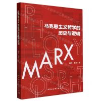 [N]马克思主义哲学的历史与逻辑-9787522725284