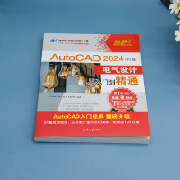 AUTOCAD 2024中文版电气设计从入门到精通