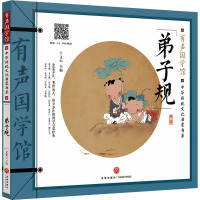 弟子规/有声国学馆•中华传统文化启蒙书系