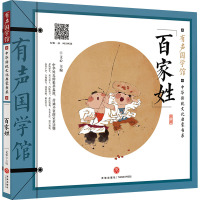 百家姓/有声国学馆•中华传统文化启蒙书系