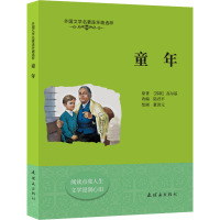 外国文学名著连环画选粹 童年