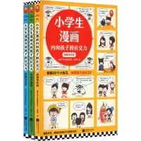 小学生漫画内向孩子的社交力(全3册)