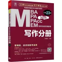 MBA MPA MPAcc MEM联考与经济类联考 写作分册 总第23版 2025