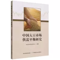 [N]中国大豆市场供需平衡研究-9787109312173