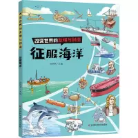 改变世界的发明与创造——征服海洋