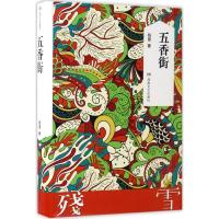 [正版] 书籍五香街 残雪作品2019诺贝尔文学奖提名作者代表作 山上的小屋黄泥街中国现当代文学长篇小说