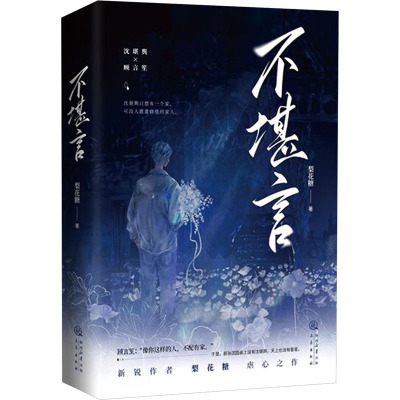 [正版]前5分钟亲签不堪言 梨花糖著虐心之作 沈堪舆×顾言笙 他想做一片这辈子只养着一条鱼的海 现代青春小说 锦瑟闻香图
