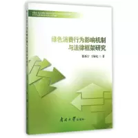 [M]绿色消费行为影响机制与法律框架研究-9787310046720