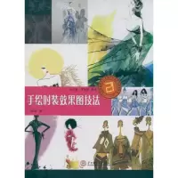 [M]手绘时装效果图技法-9787562334828