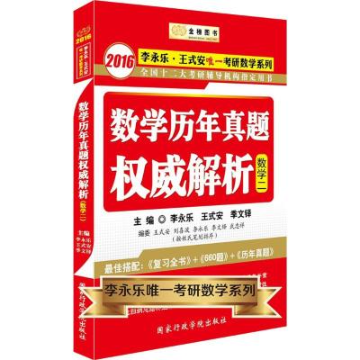 [M]数学历年真题权威解析-9787515013077