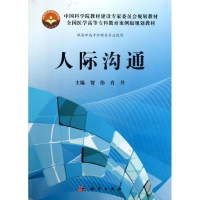 [M]人际沟通(高专案例版)/贺伟-9787030374424