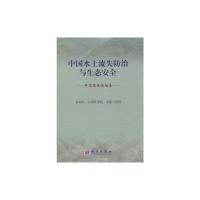 [M]中国水土流失防治与生态安全(开发建设活动卷)-9787030262523